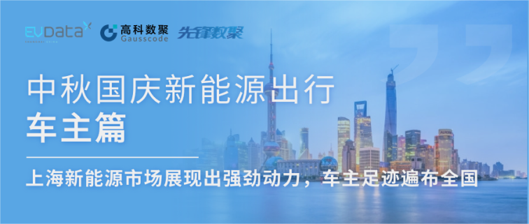 中秋国庆新能源出行车主篇：上海新能源市场展现出强劲动力，车主足迹遍布全国